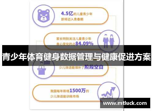 青少年体育健身数据管理与健康促进方案