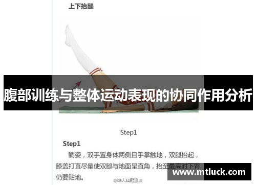 腹部训练与整体运动表现的协同作用分析
