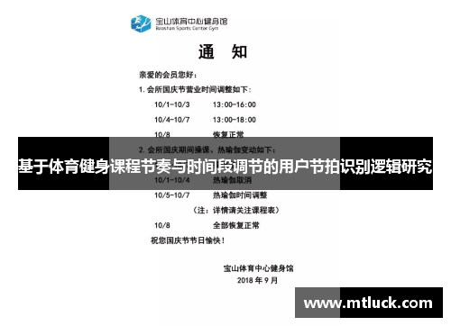 基于体育健身课程节奏与时间段调节的用户节拍识别逻辑研究