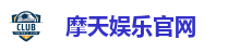 摩天娱乐官网